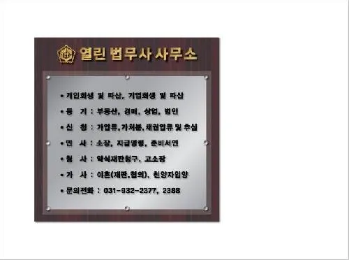 열린법무사사무소 대표 이미지
