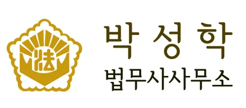 박성학법무사사무소 대표 이미지