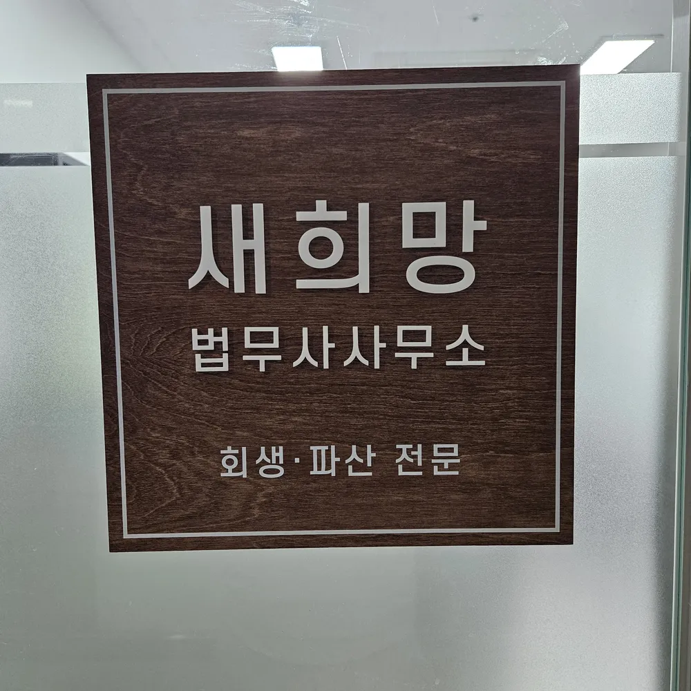 새희망법무사사무소 대표 이미지