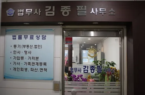 김종필법무사사무소 대표 이미지