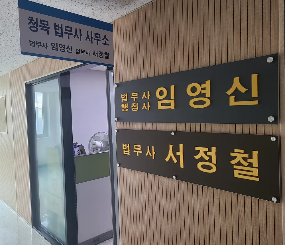청목법무사사무소 대표 이미지