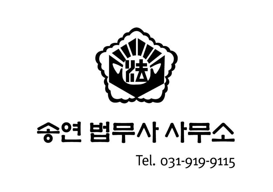 송연법무사사무소 대표 이미지