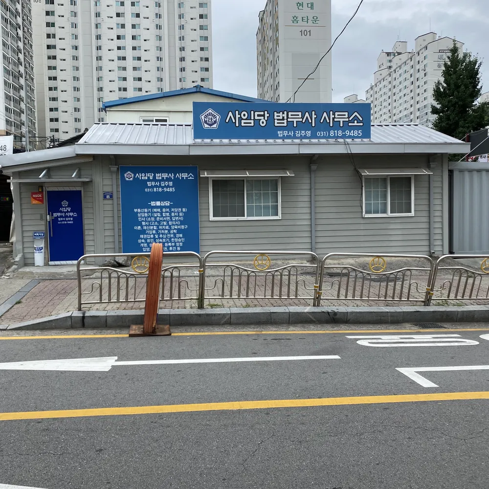 사임당 법무사 사무소 대표 이미지