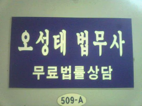 법무사오성태사무소 대표 이미지