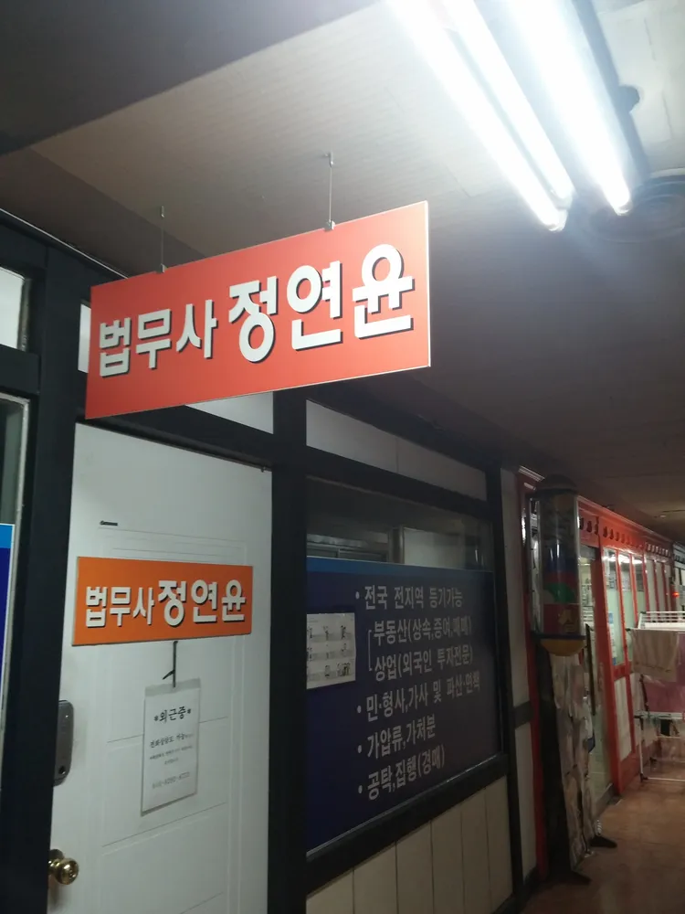 법무사정연윤사무소 대표 이미지