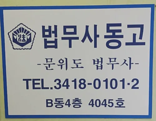 법무사동고사무소 대표 이미지