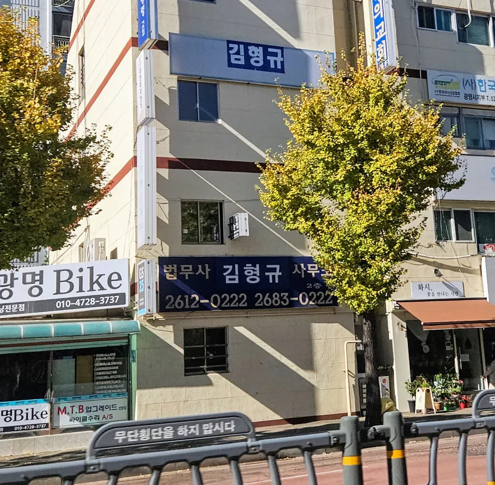 법무사 김형규 사무소 대표 이미지