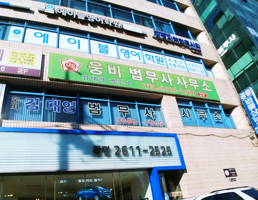 법무사김대영사무소 대표 이미지