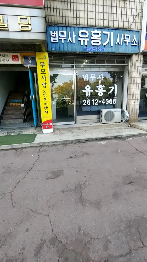 법무사유홍기사무소 대표 이미지