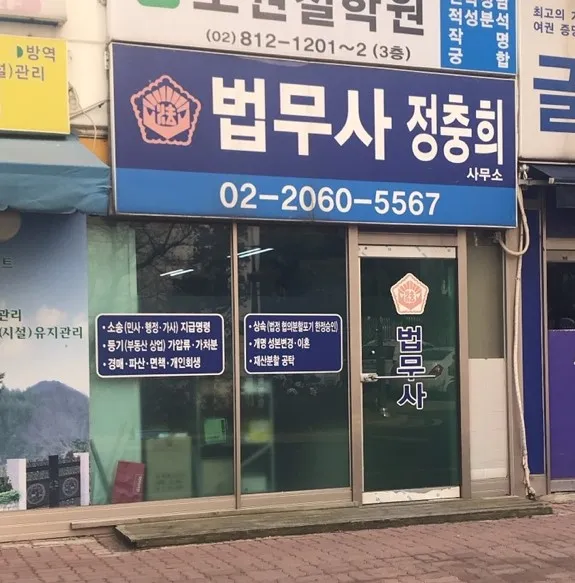 법무사정충희사무소 대표 이미지