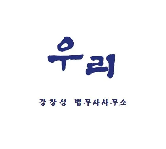 우리법무사 대표 이미지