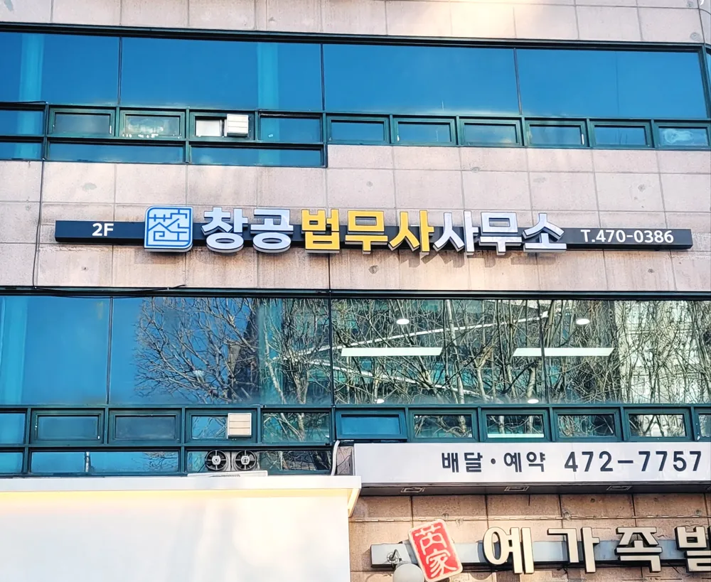 창공 법무사사무소 대표 이미지