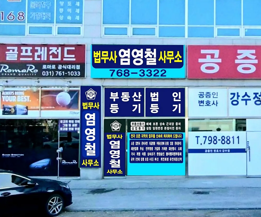 법무사염영철사무소 대표 이미지