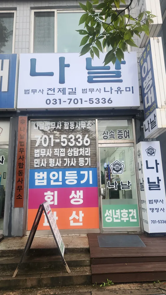 나날법무사사무소 대표 이미지