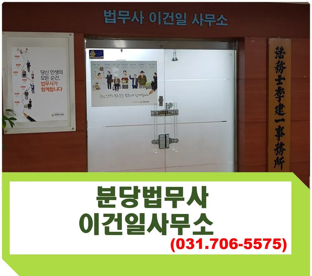 분당법무사 이건일사무소 대표 이미지