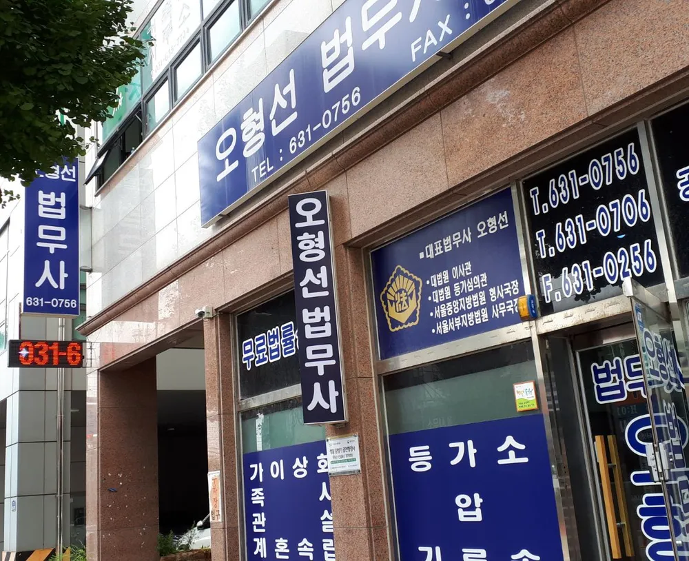 오형선법무사사무소 대표 이미지