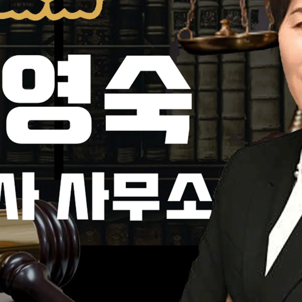지영숙법무사사무소 대표 이미지