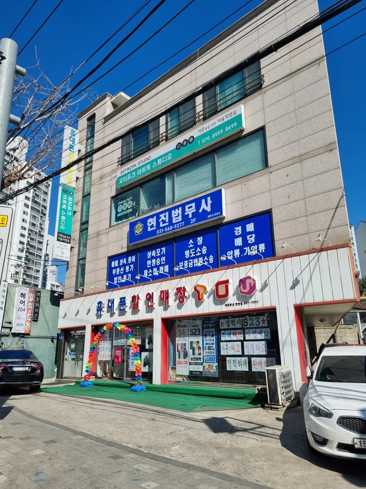 현진법무사 대표 이미지