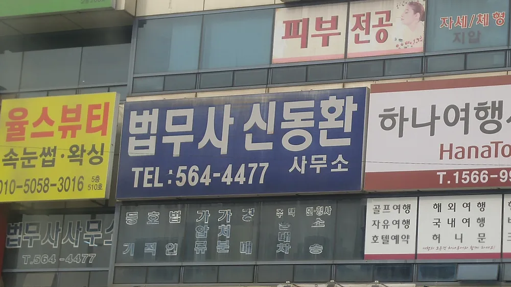 법무사신동환사무소 대표 이미지