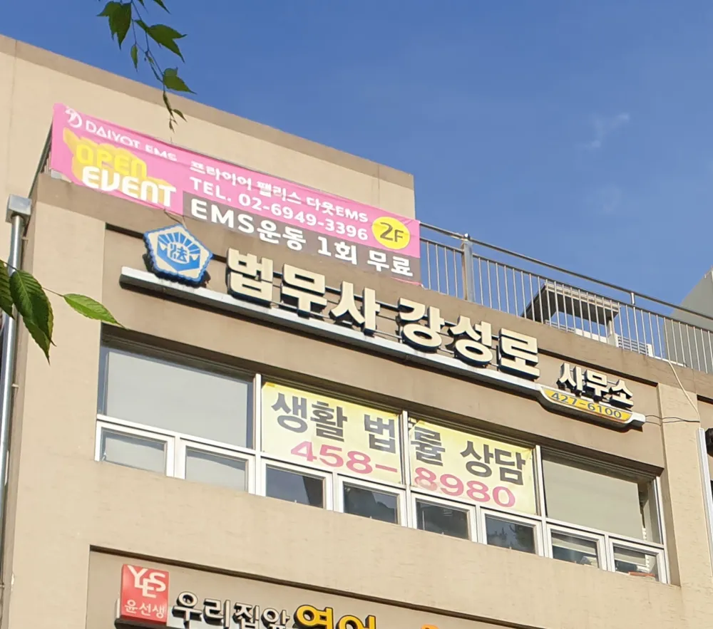 법무사 강성로 대표 이미지