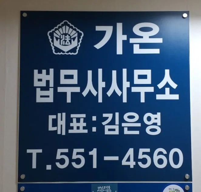 가온법무사사무소 대표 이미지