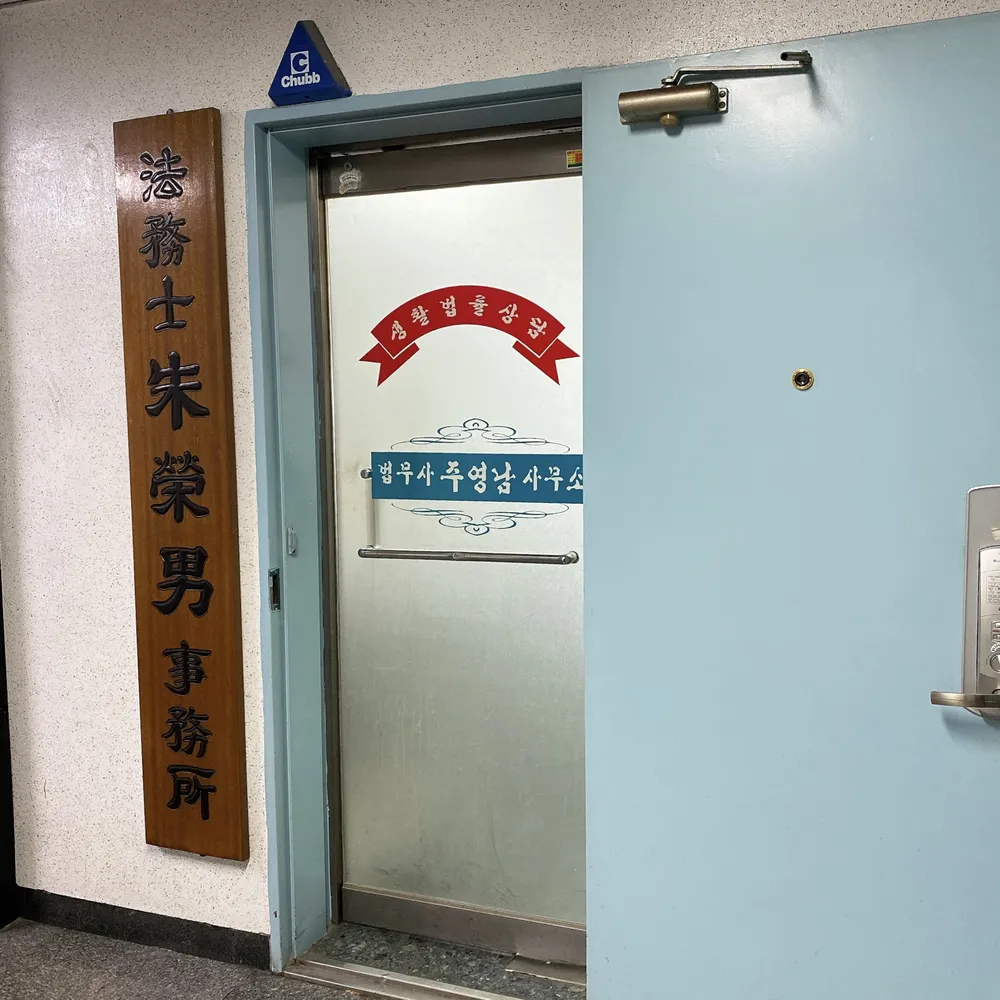법무사 주영남 사무소 대표 이미지