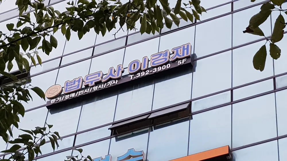 이경재법무사사무소 대표 이미지