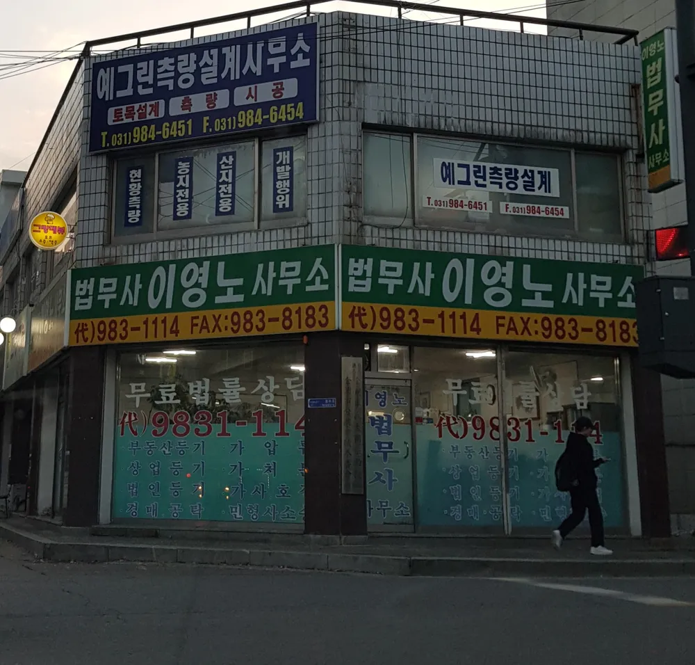 법무사이영노사무소 대표 이미지