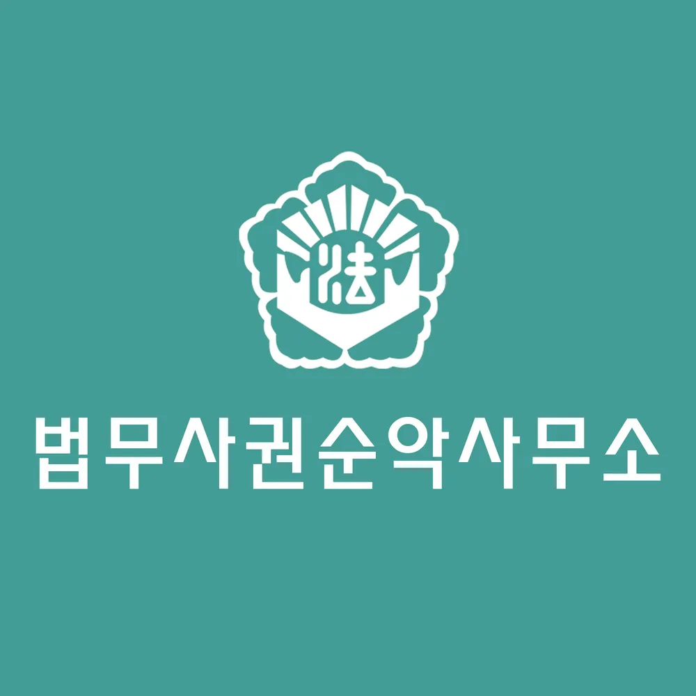 법무사권순악사무소 대표 이미지