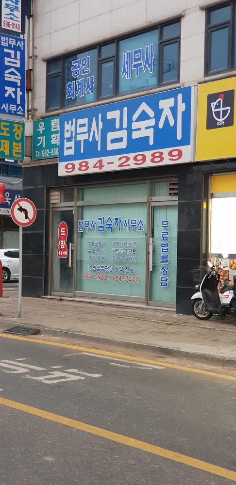 김숙자법무사사무소 대표 이미지