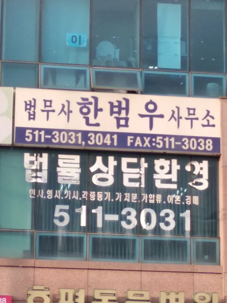 법무사한범우사무소 대표 이미지
