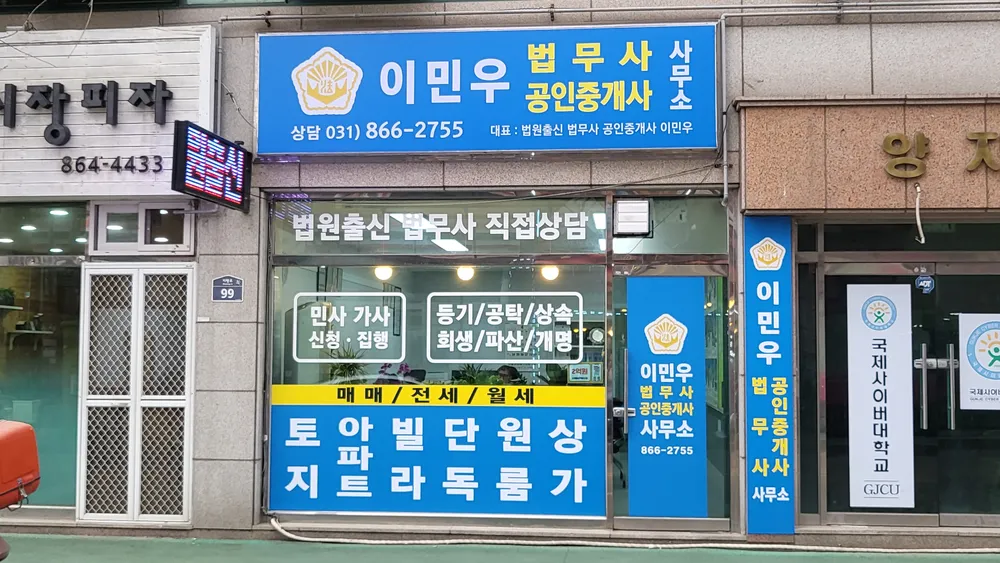 이민우법무사공인중개사사무소 대표 이미지