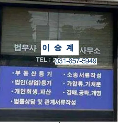 함께하는이승계법무사사무소 대표 이미지