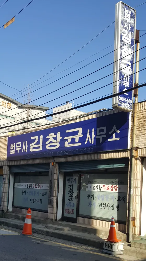 법무사김창균사무소 대표 이미지