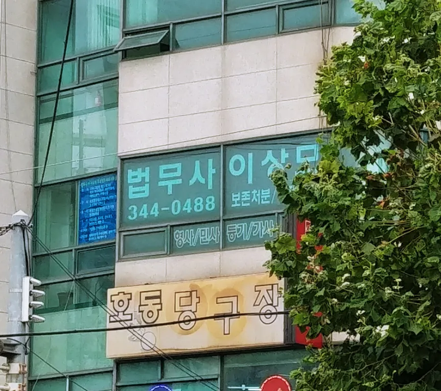 법무사이상모 대표 이미지