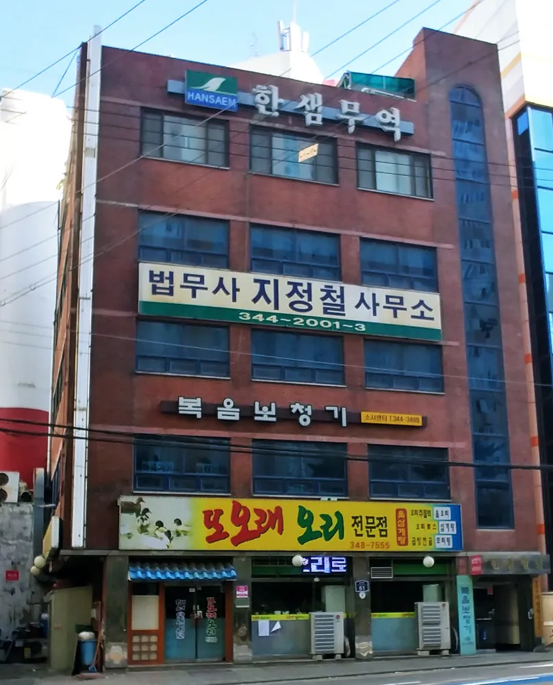 법무사지정철사무소 대표 이미지