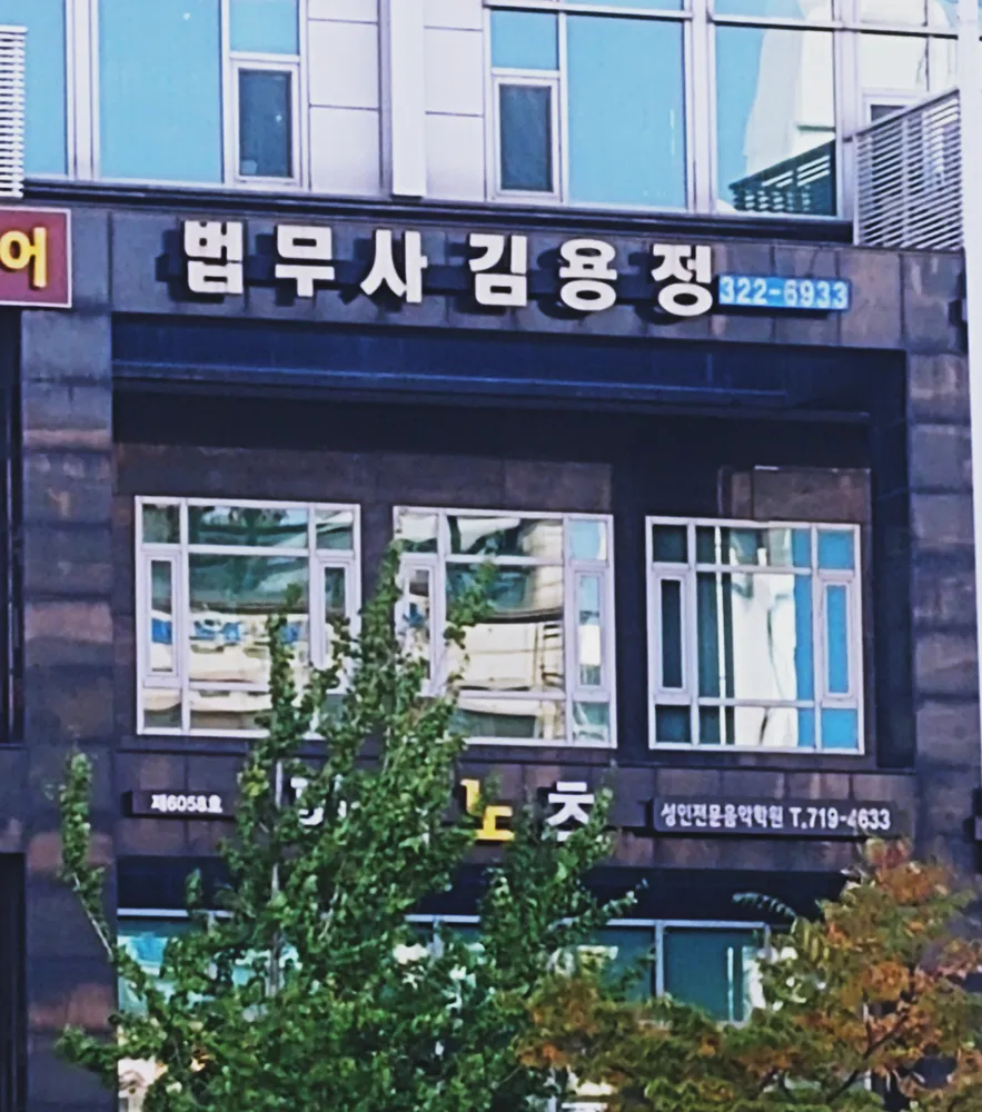법무사김용정사무소 대표 이미지