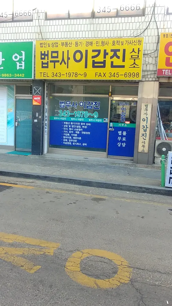 법무사이갑진사무소 대표 이미지