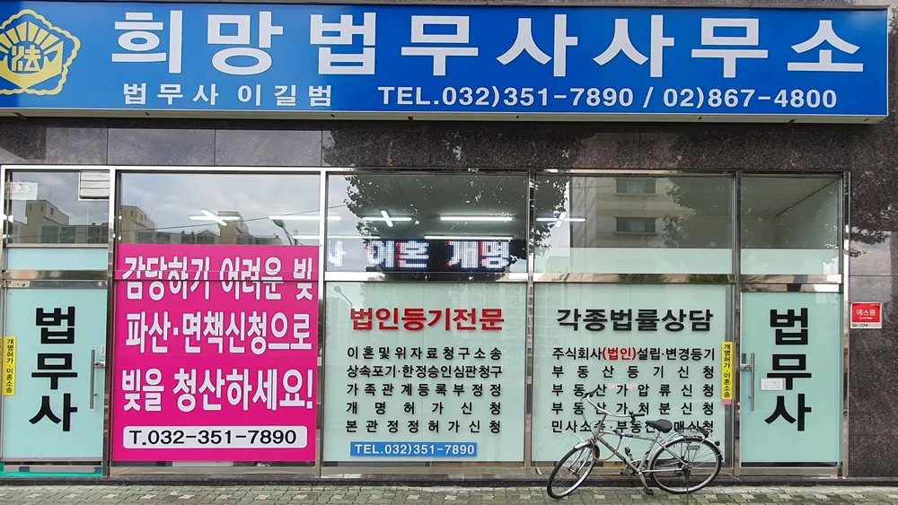 희망법무사사무소 대표 이미지