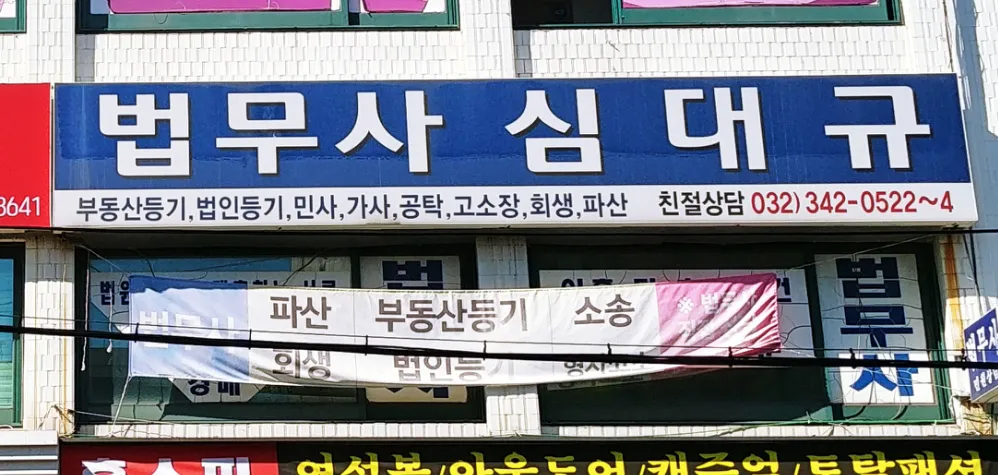 심대규법무사사무소 대표 이미지