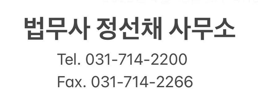 법무사정선채사무소 대표 이미지
