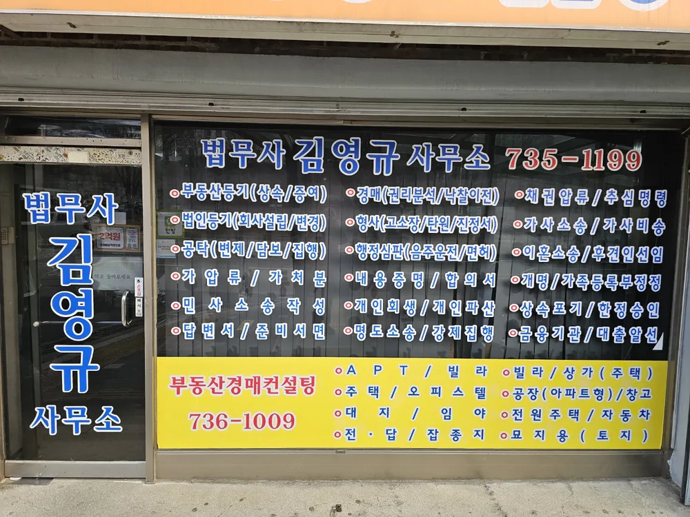 법무사김영규사무소 대표 이미지