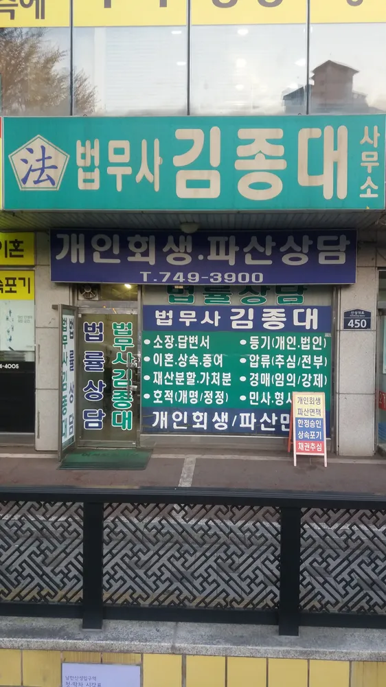 법무사김종대사무소 대표 이미지