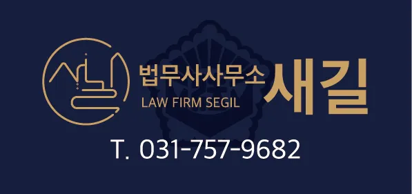 새길법무사사무소 대표 이미지