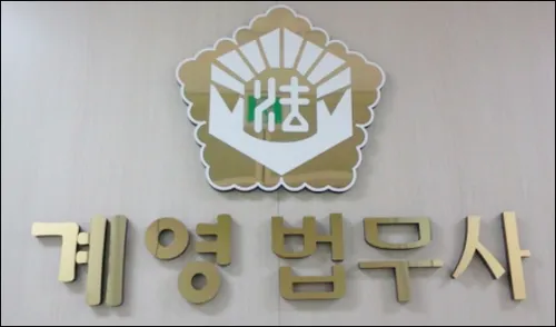 계영법무사사무소 대표 이미지