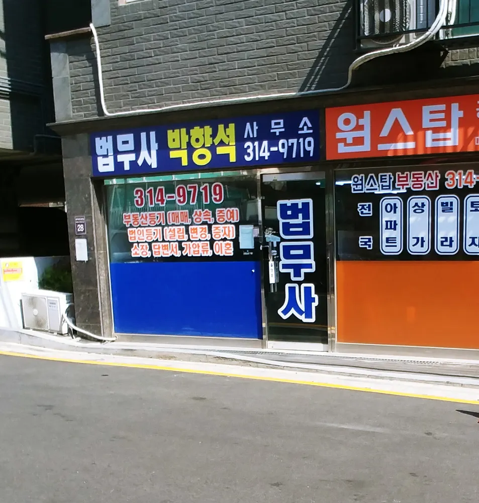 법무사박향석사무소 대표 이미지