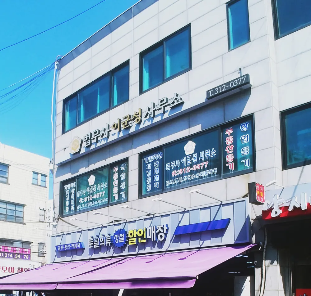 법무사이군성사무소 대표 이미지