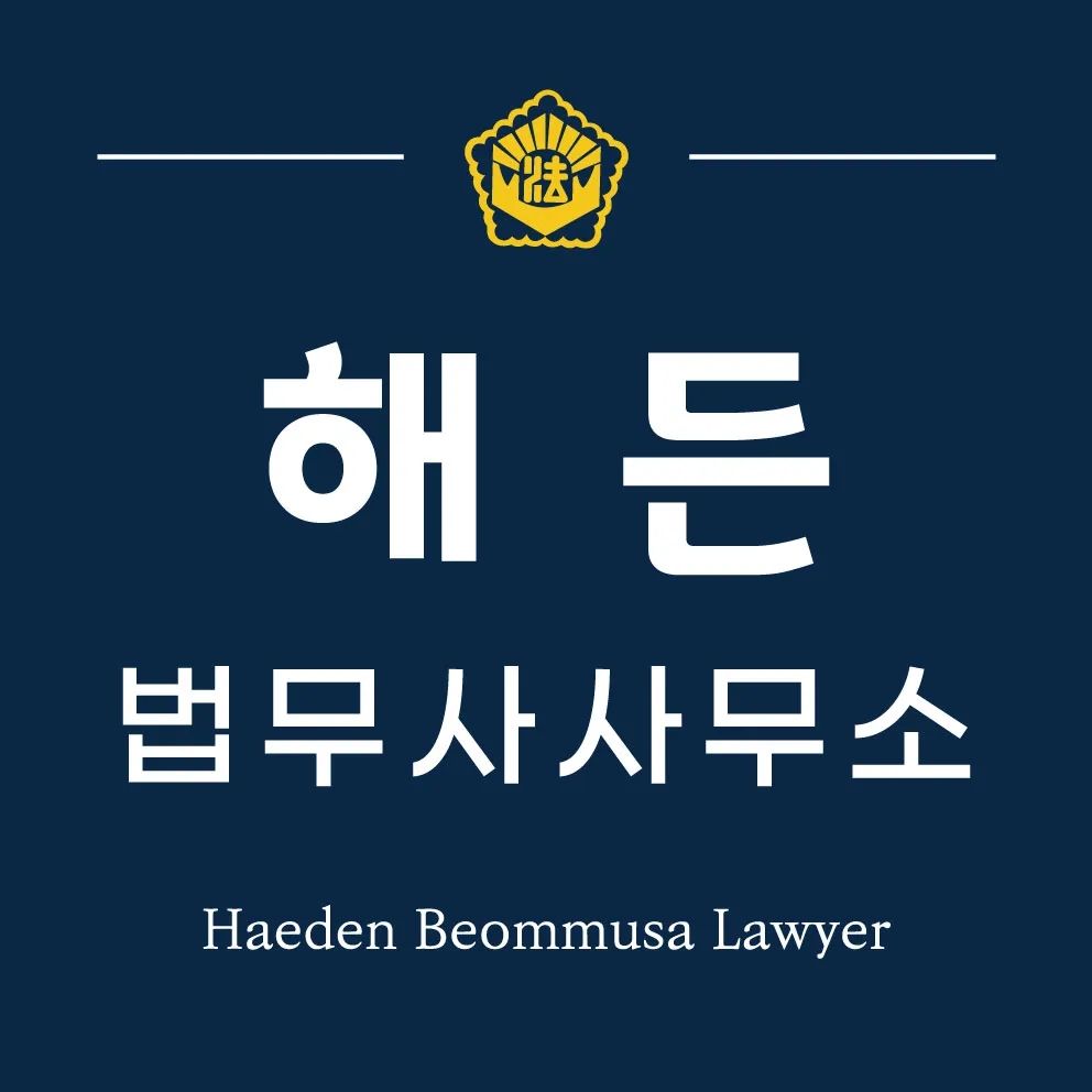 해든법무사사무소 대표 이미지