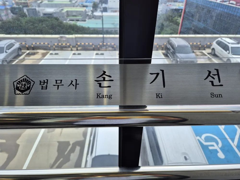 플렉스법무사 손기선 사무소 대표 이미지