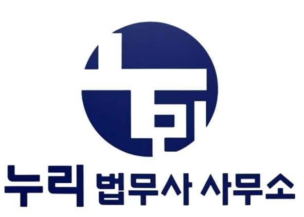 누리법무사 대표 이미지